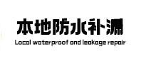 灵宝本地防水（中讯网）
